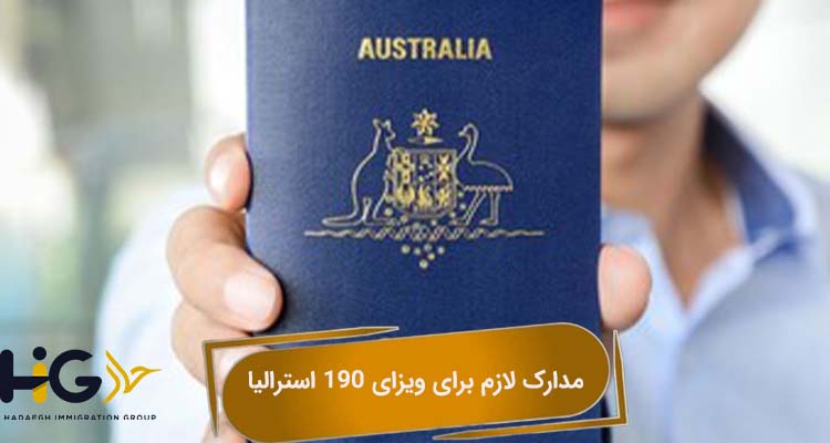 مدارک لازم برای ویزای 190 استرالیا