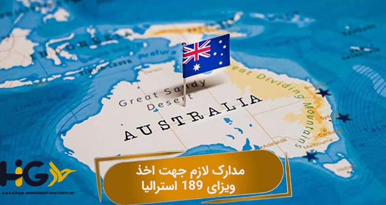 مدارک لازم جهت اخذ ویزای 189 استرالیا