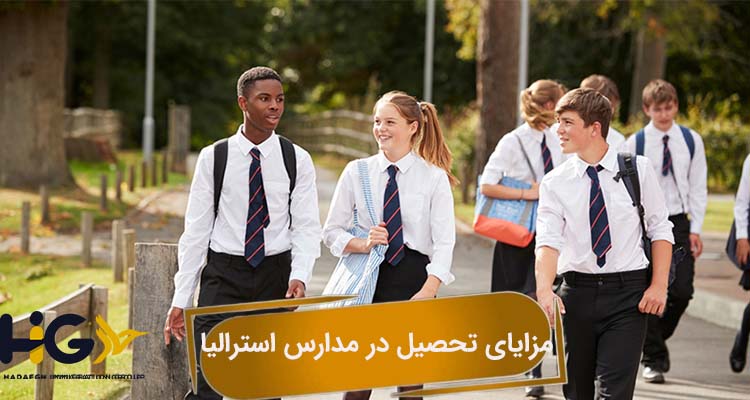 مزایای تحصیل در مدارس استرالیا