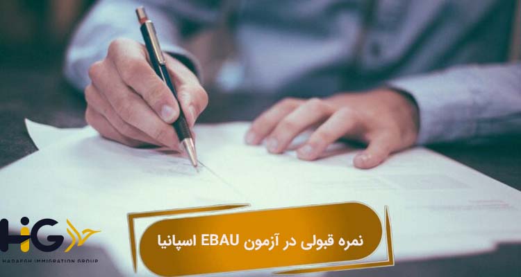 نمره قبولی در آزمون EBAU اسپانیا