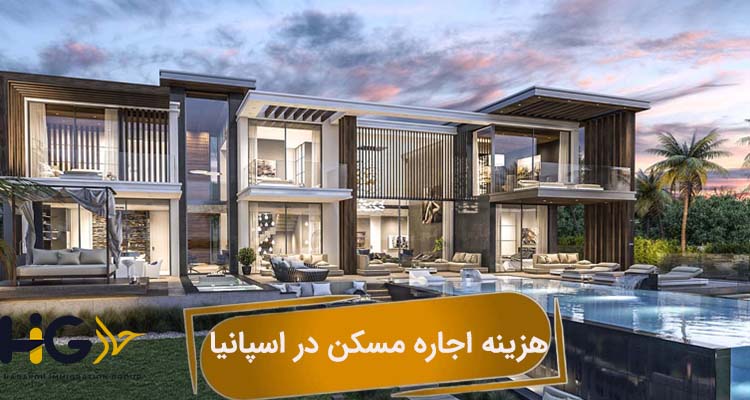 هزینه اجاره مسکن در اسپانیا