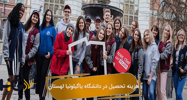 هزینه تحصیل در دانشگاه یاگیلونیا لهستان