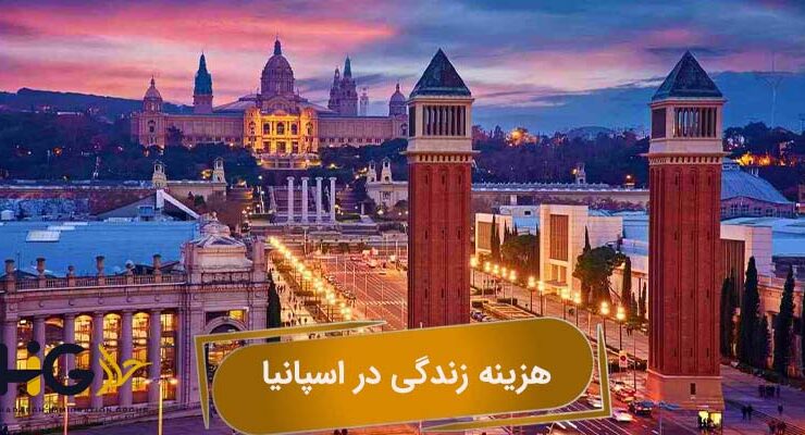 هزینه زندگی در اسپانیا