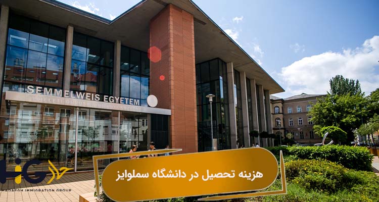 هزینه‌ تحصیل در دانشگاه سملوایز