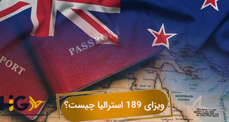 ویزای 189 استرالیا چیست؟