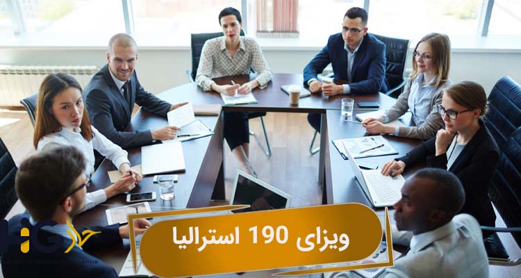 ویزای 190 استرالیا