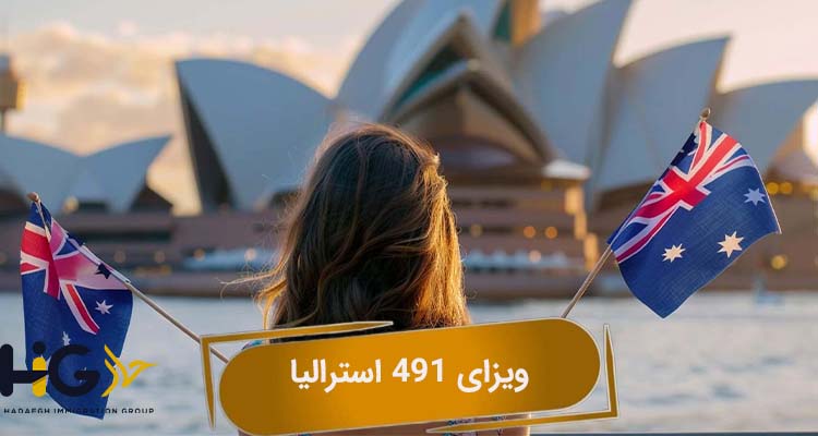 ویزای 491 استرالیا