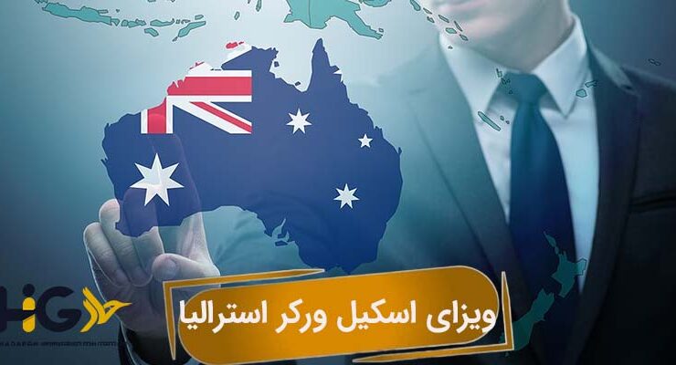 ویزای اسکیل ورکر استرالیا