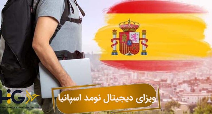 ویزای دیجیتال نومد اسپانیا