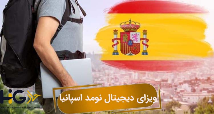 ویزای دیجیتال نومد اسپانیا