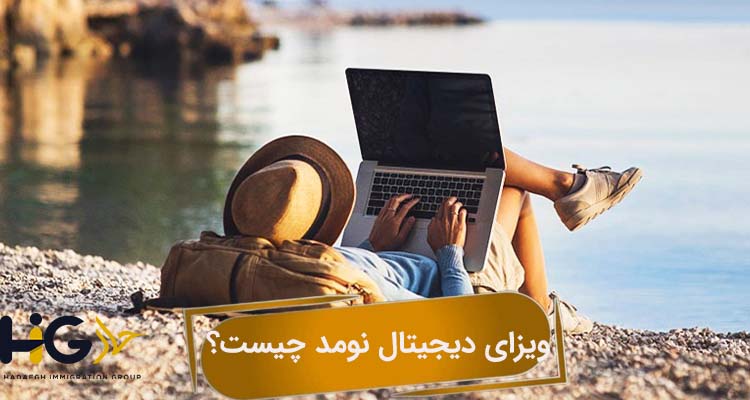 ویزای دیجیتال نومد چیست؟