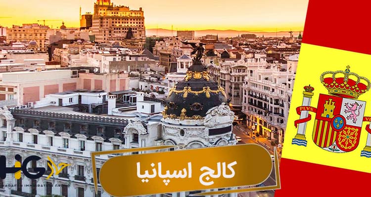 کالج اسپانیا