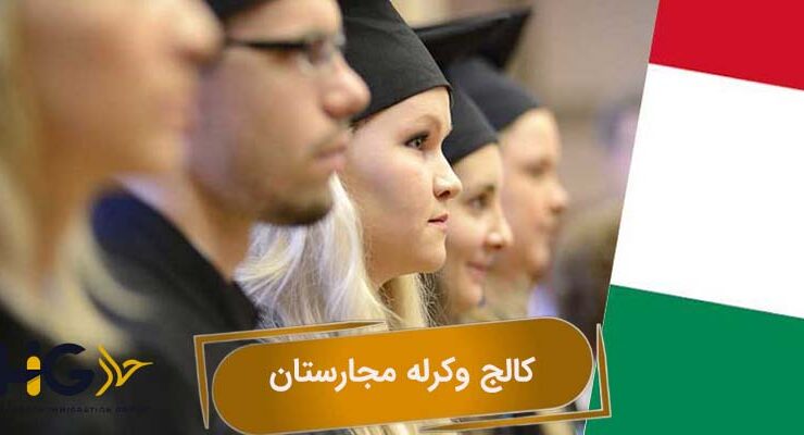 کالج وکرله مجارستان