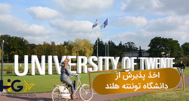 اخذ پذیرش از دانشگاه توئنته هلند