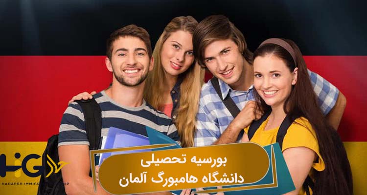 بورسیه تحصیلی دانشگاه هامبورگ آلمان