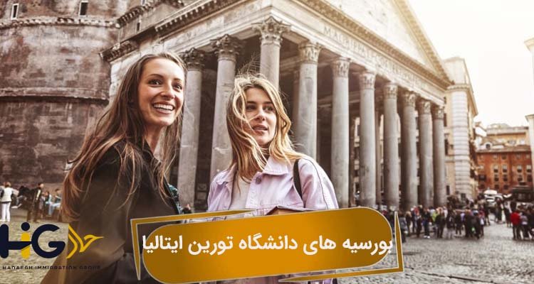بورسیه های دانشگاه تورین ایتالیا