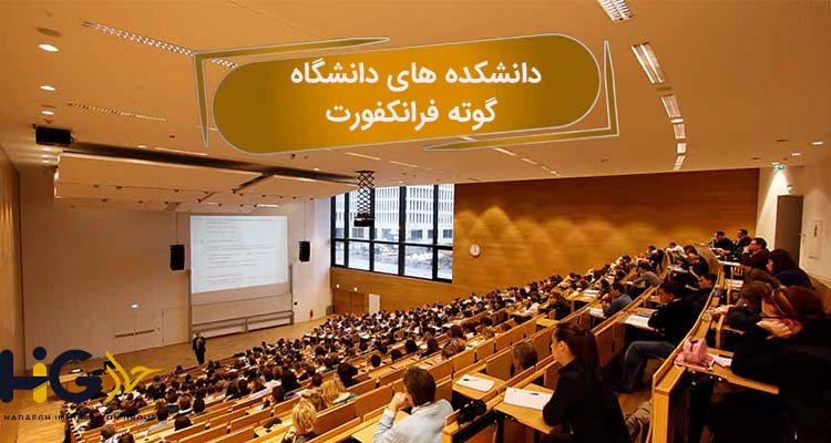 دانشکده‏‎‌ های دانشگاه گوته فرانکفورت