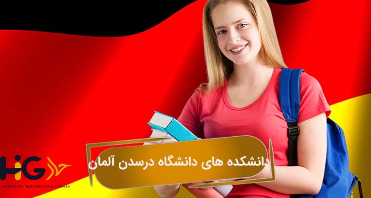 دانشکده های دانشگاه درسدن آلمان