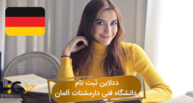 ددلاین ثبت نام دانشگاه فنی دارمشتات آلمان