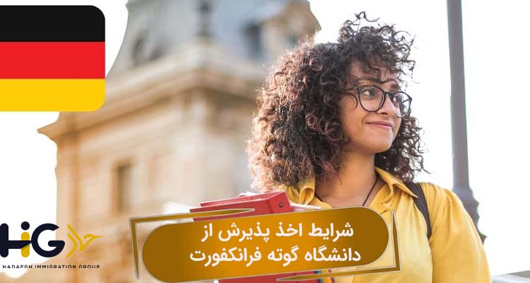 شرایط اخذ پذیرش از دانشگاه گوته فرانکفورت