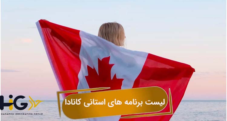 لیست برنامه های استانی کانادا