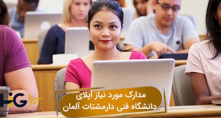 مدارک مورد نیاز اپلای دانشگاه فنی دارمشتات آلمان