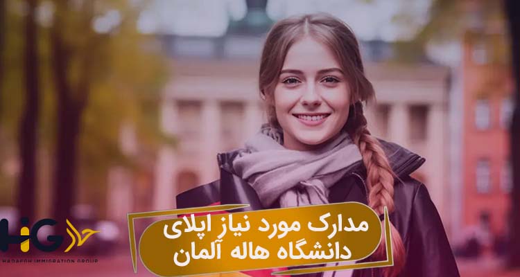 مدارک مورد نیاز اپلای دانشگاه هاله آلمان
