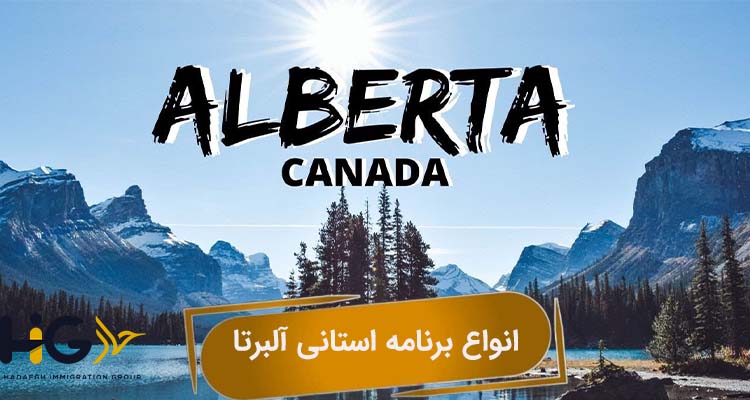 انواع برنامه استانی آلبرتا