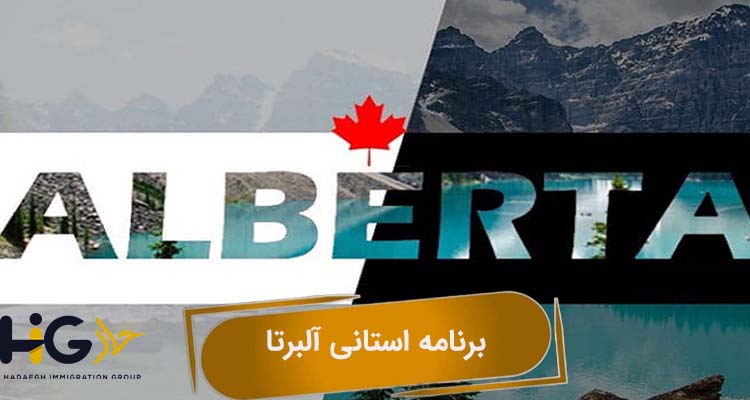 برنامه استانی آلبرتا