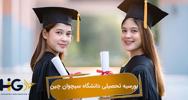 بورسیه تحصیلی دانشگاه سیچوان چین