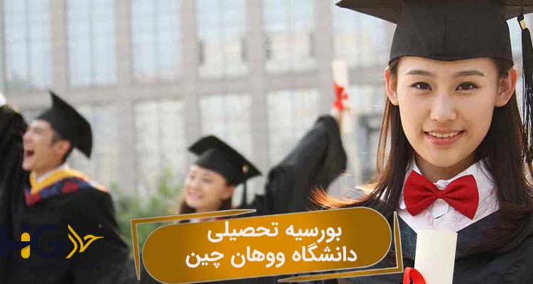 بورسیه تحصیلی دانشگاه ووهان چین