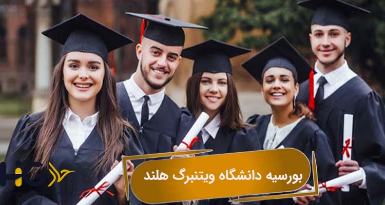 بورسیه دانشگاه ویتنبرگ هلند