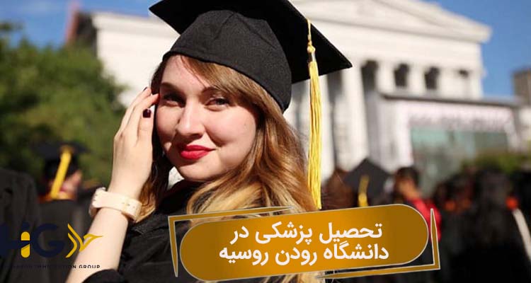 تحصیل پزشکی در دانشگاه رودن روسیه