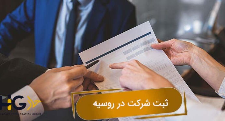 ثبت شرکت در روسیه