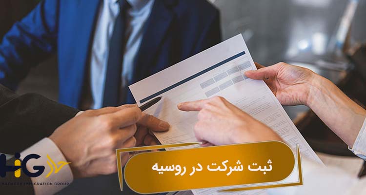 ثبت شرکت در روسیه