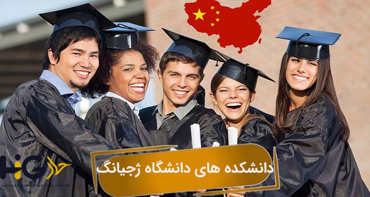 دانشکده های دانشگاه ژجیانگ