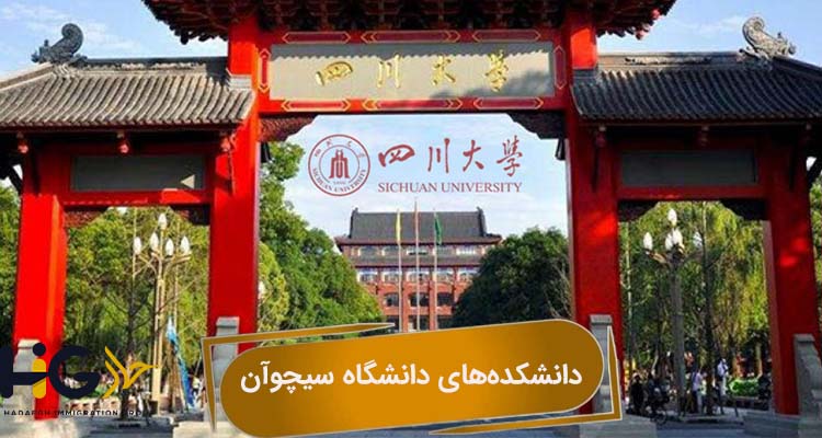 دانشکده‌های دانشگاه سیچوآن