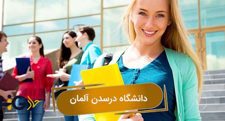 دانشگاه درسدن آلمان