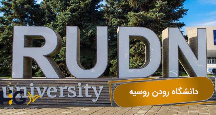 دانشگاه رودن روسیه