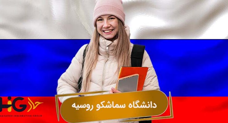 دانشگاه سماشکو روسیه