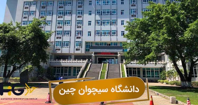 دانشگاه سیچوان چین