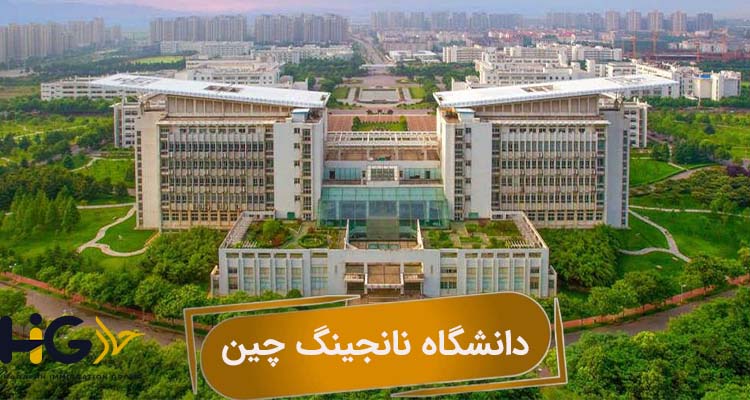 دانشگاه نانجینگ چین