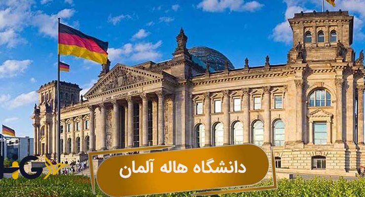 دانشگاه هاله آلمان