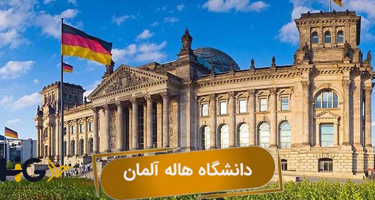 دانشگاه هاله آلمان