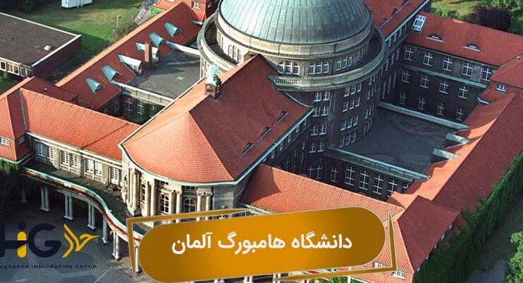 دانشگاه هامبورگ آلمان