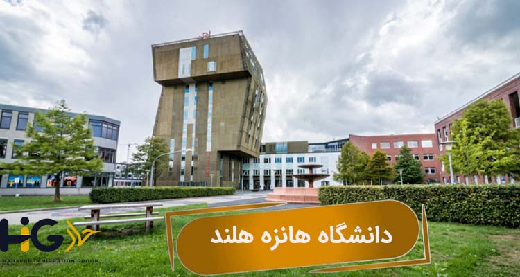 دانشگاه هانزه هلند