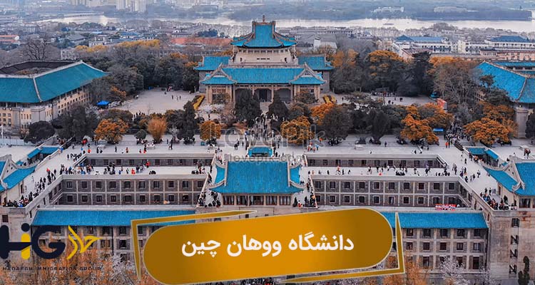 دانشگاه ووهان چین