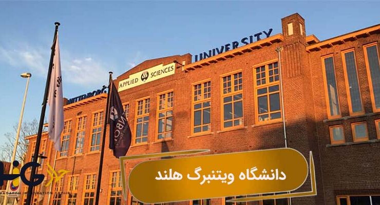 دانشگاه ویتنبرگ هلند