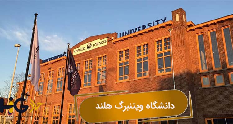 دانشگاه ویتنبرگ هلند