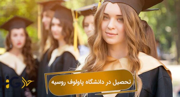 دانشگاه پاولوف روسیه